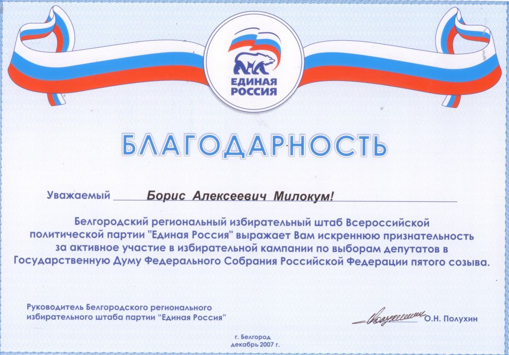 Благодарность за активное участие в избирательной кампании по выборам депутатов в ГД РФ