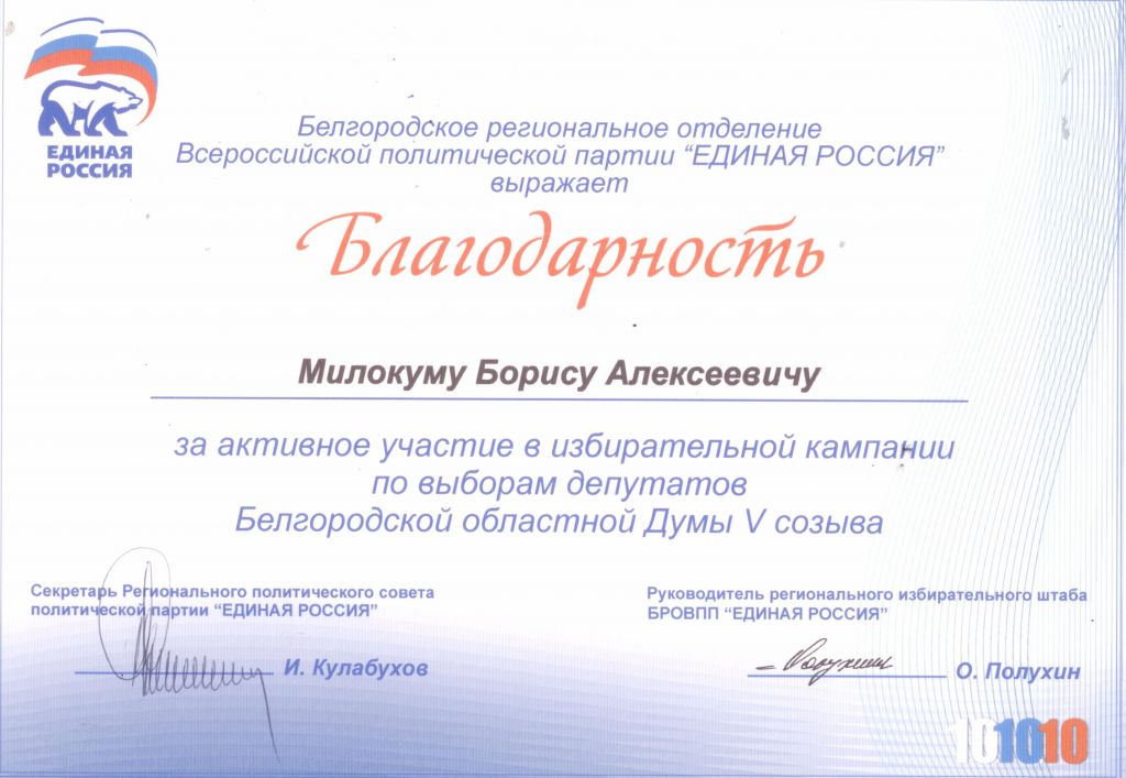 Благодарность за активное участие в избирательной кампании по выборам депутатов Белгородской областной Думы