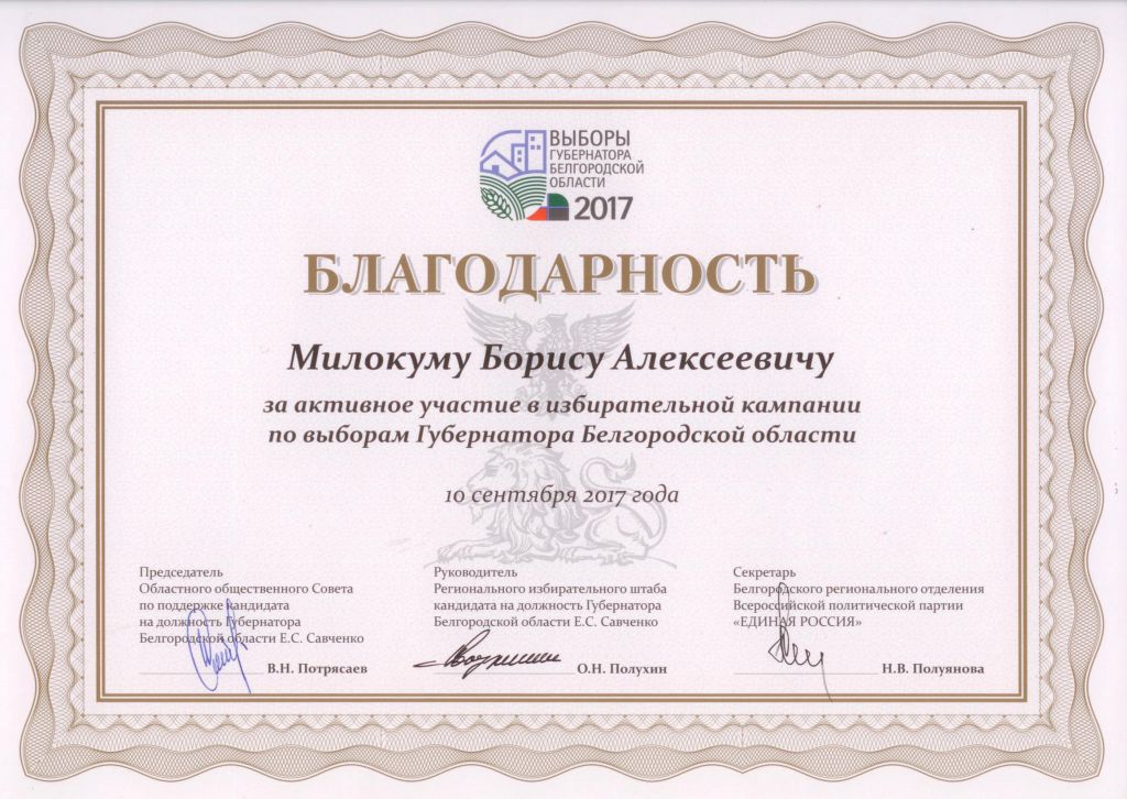 Благодарность за активное участие в избирательной кампании по выборам губернатора Белгородской области
