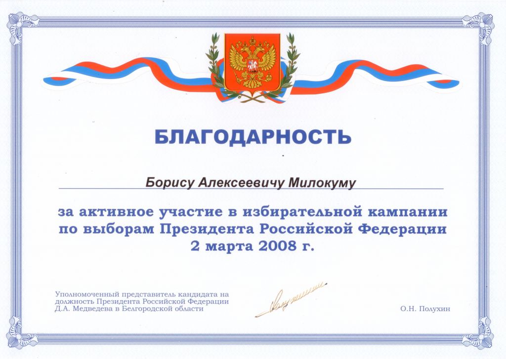 Благодарность за активное участие в избирательной кампании по выборам Президента РФ
