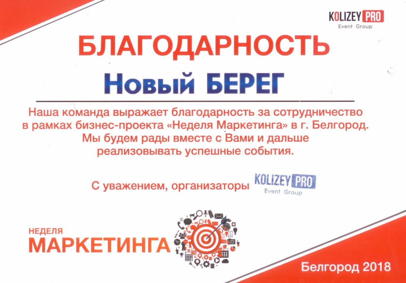 Благодарность KOLIZEY PRO за сотрудничество в рамках бизнес-проекта "Неделя Маркетинга" в Белгороде