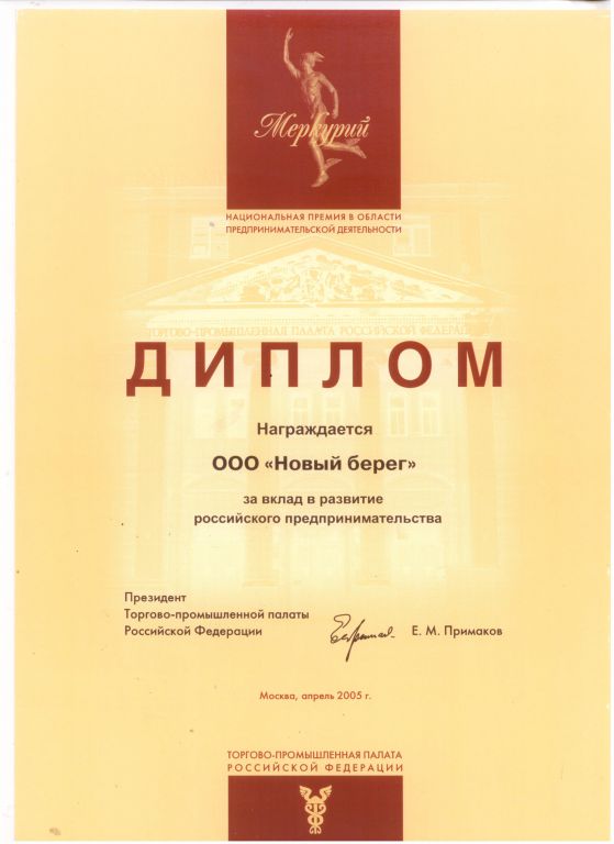 Диплом ТПП РФ за вклад в развитие российского предпринимательства